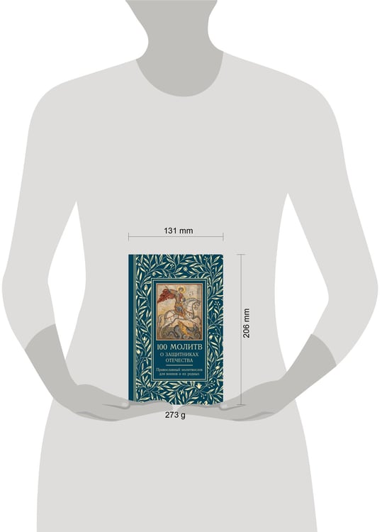 Дополнительное изображение книги «100 молитв о защитниках Отечества. Православный молитвослов для воинов и их родных»