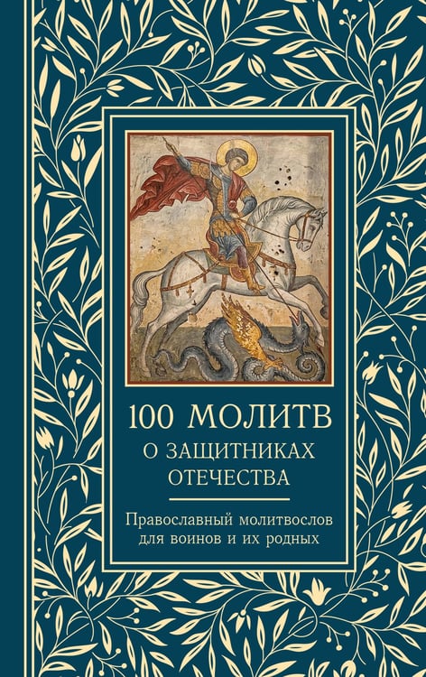 Обложка книги «100 молитв о защитниках Отечества. Православный молитвослов для воинов и их родных» — Надеждина Светлана, ISBN 9785171907778