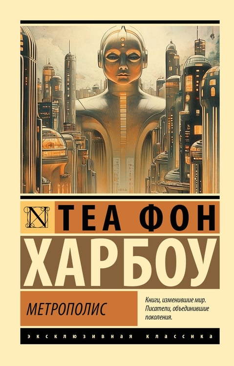 Обложка книги «Метрополис» — Харбоу Теа Габриэла Фон, ISBN 9785171892654