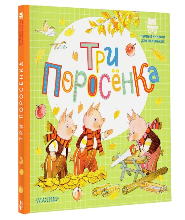 Дополнительное изображение книги «Три поросёнка»