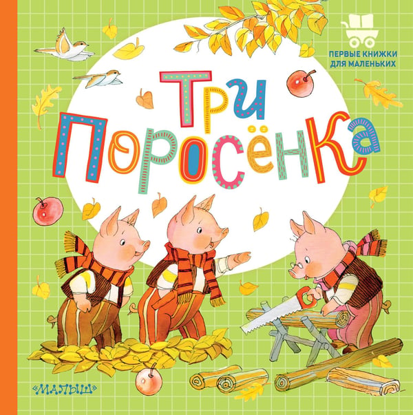 Обложка книги «Три поросёнка» — Салтыков Михаил Михайлович, ISBN 9785171911935