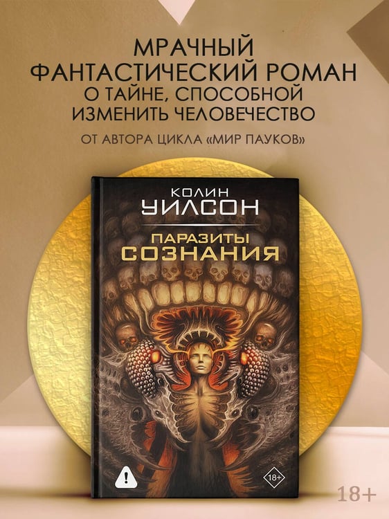 Дополнительное изображение книги «Паразиты сознания»