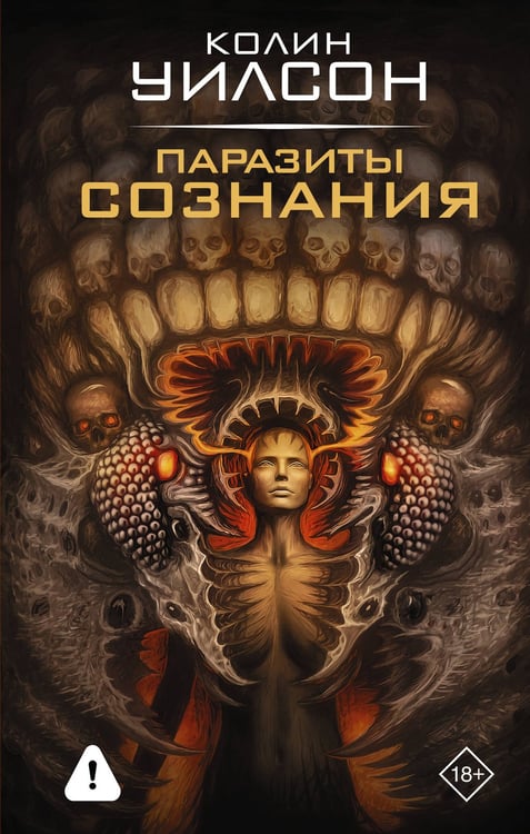 Обложка книги «Паразиты сознания» — Уилсон Колин, ISBN 9785171887100