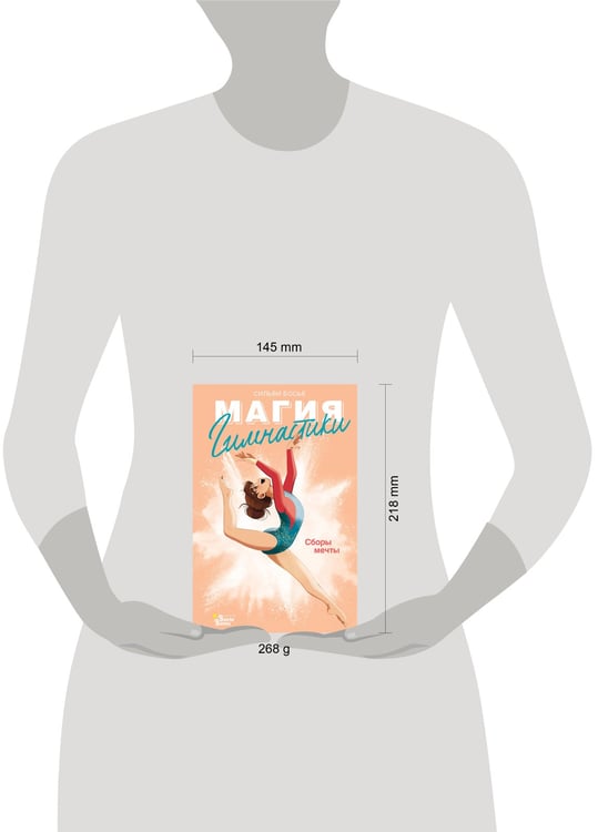 Дополнительное изображение книги «Гимнастика. Сборы мечты»