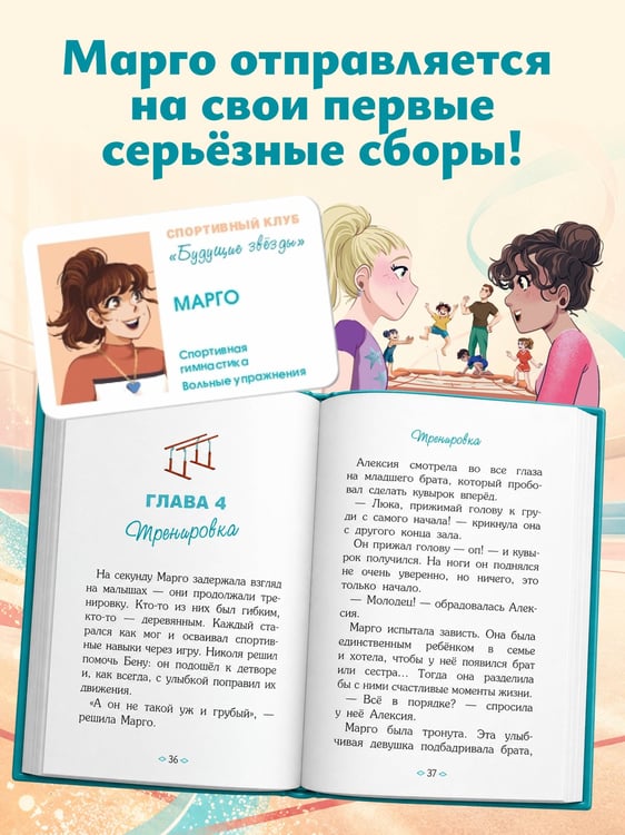Дополнительное изображение книги «Гимнастика. Сборы мечты»