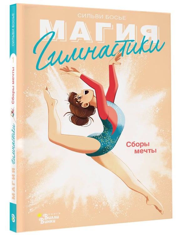 Дополнительное изображение книги «Гимнастика. Сборы мечты»