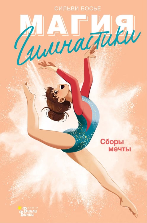 Обложка книги «Гимнастика. Сборы мечты» — Босье Сильви, ISBN 9785171876548
