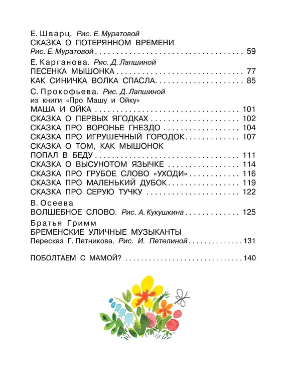 Дополнительное изображение книги «Читаем с мамой. Истории о дружбе»