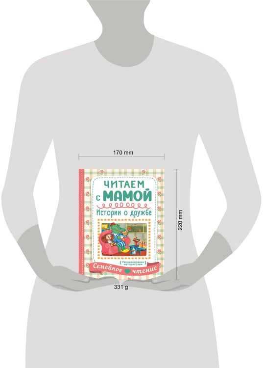 Дополнительное изображение книги «Читаем с мамой. Истории о дружбе»