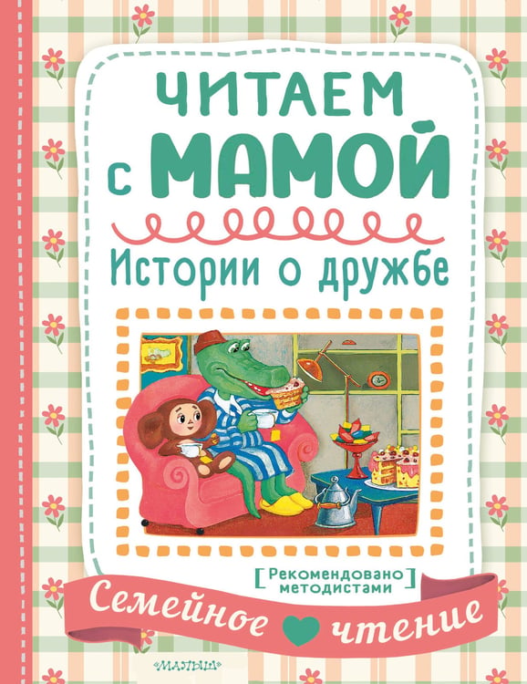 Обложка книги «Читаем с мамой. Истории о дружбе» — Успенский Эдуард Николаевич, ISBN 9785171876036