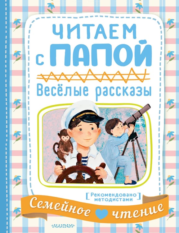 Обложка книги «Читаем с папой. Весёлые рассказы» — Остер Григорий Бенционович, ISBN 9785171876043