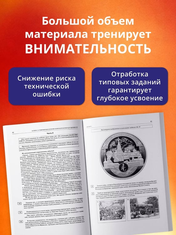 Дополнительное изображение книги «ЕГЭ-2027. История. 30 тренировочных вариантов экзаменационных работ для подготовки к ЕГЭ»