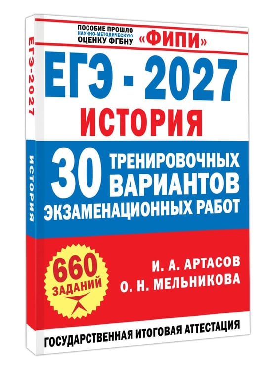 Дополнительное изображение книги «ЕГЭ-2027. История. 30 тренировочных вариантов экзаменационных работ для подготовки к ЕГЭ»