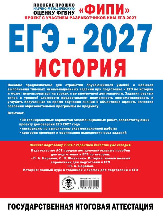 Дополнительное изображение книги «ЕГЭ-2027. История. 30 тренировочных вариантов экзаменационных работ для подготовки к ЕГЭ»