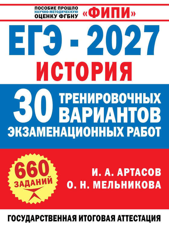 Обложка книги «ЕГЭ-2027. История. 30 тренировочных вариантов экзаменационных работ для подготовки к ЕГЭ» — Мельникова Ольга Николаевна, ISBN 9785171849429