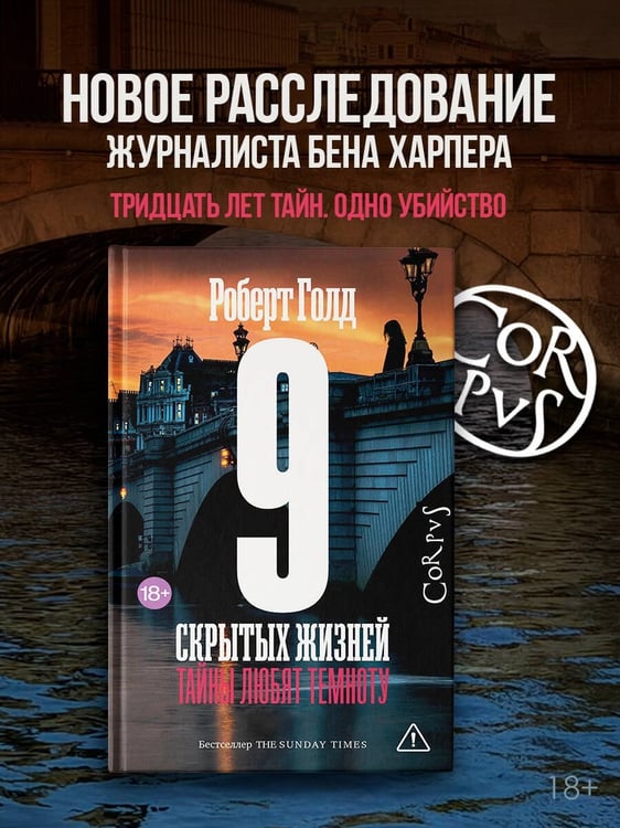 Дополнительное изображение книги «9 скрытых жизней»