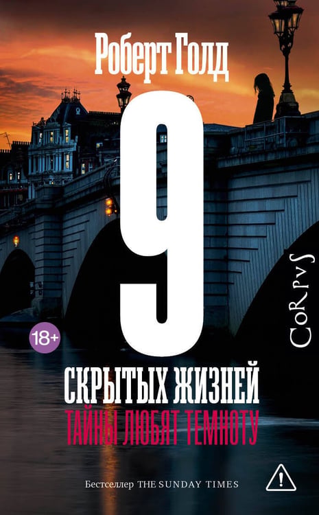 Обложка книги «9 скрытых жизней» — Голд Роберт, ISBN 9785171841591