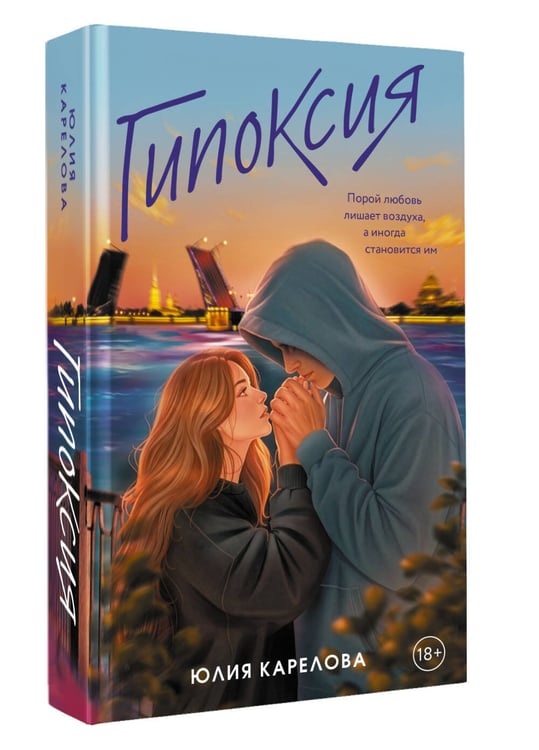 Дополнительное изображение книги «Гипоксия»