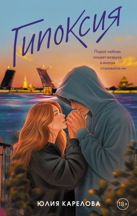 Обложка книги «Гипоксия» — Карелова Юлия Анатольевна, ISBN 9785171898526