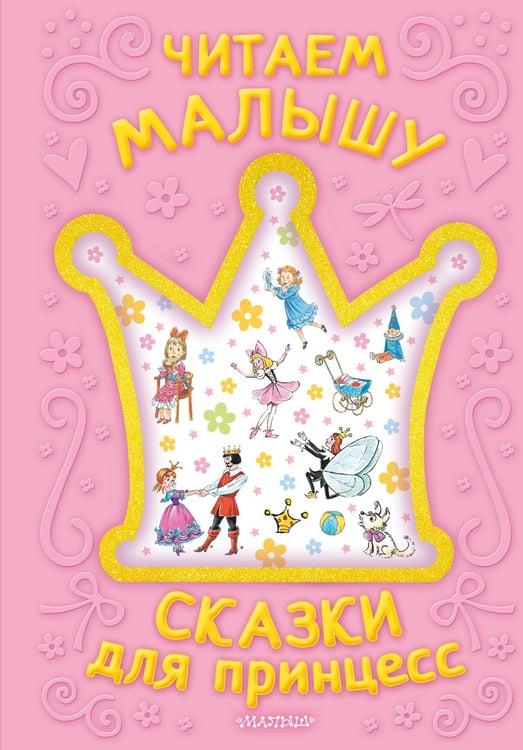Обложка книги «Читаем малышу. Сказки для принцесс» — Тэффи Надежда Александровна, ISBN 9785171762353