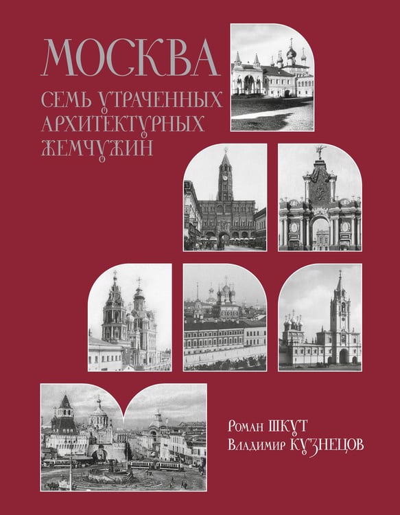 Обложка книги «Москва. Семь утраченных архитектурных жемчужин» — Шкут Роман Александрович, ISBN 9785171738617