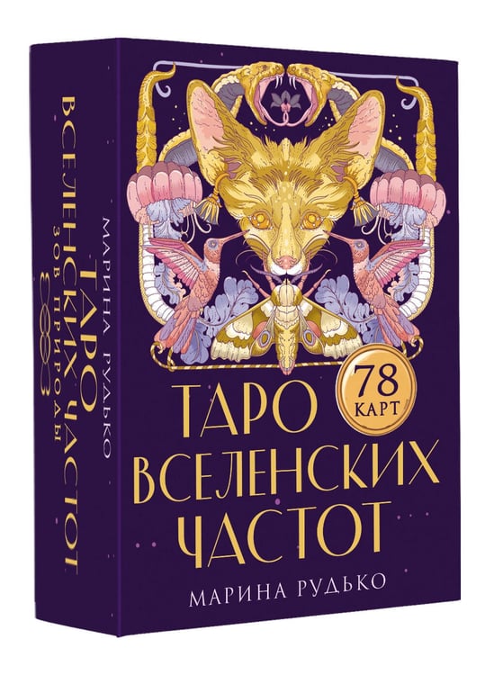 Дополнительное изображение книги «Таро вселенских частот. Зов природы»