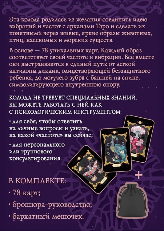 Дополнительное изображение книги «Таро вселенских частот. Зов природы»