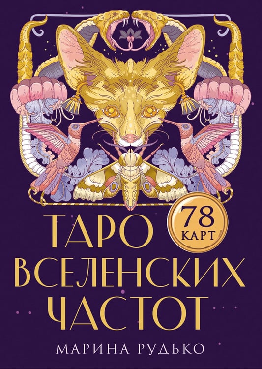 Обложка книги «Таро вселенских частот. Зов природы» — Рудько Марина Сергеевна, ISBN 9785171718091