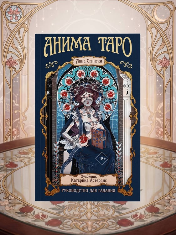 Дополнительное изображение книги «Анима Таро (78 карт с золотым срезом и руководство в подарочном футляре)»