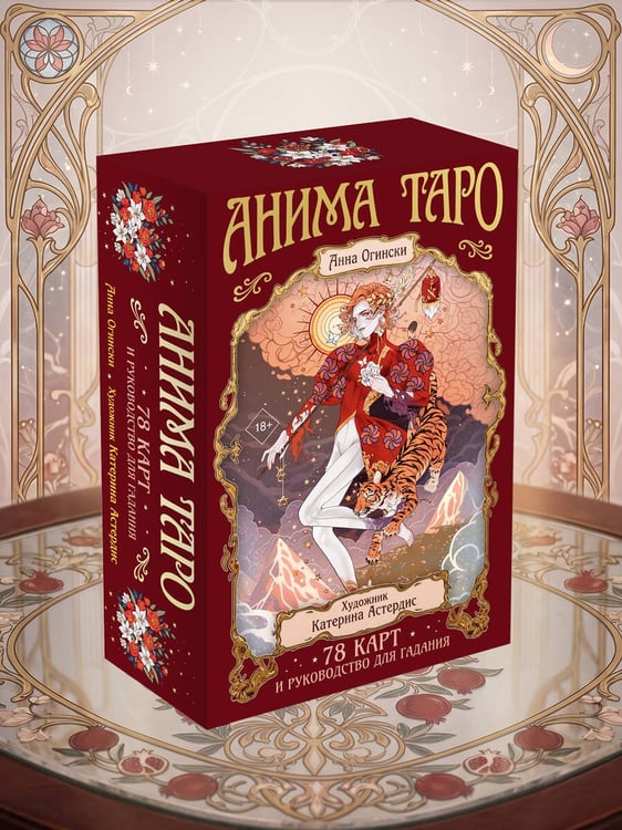 Дополнительное изображение книги «Анима Таро (78 карт с золотым срезом и руководство в подарочном футляре)»