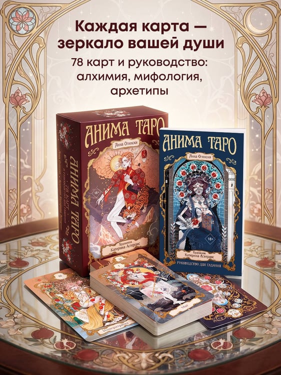 Дополнительное изображение книги «Анима Таро (78 карт с золотым срезом и руководство в подарочном футляре)»