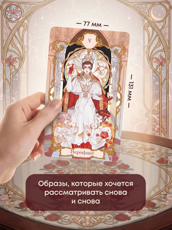 Дополнительное изображение книги «Анима Таро (78 карт с золотым срезом и руководство в подарочном футляре)»