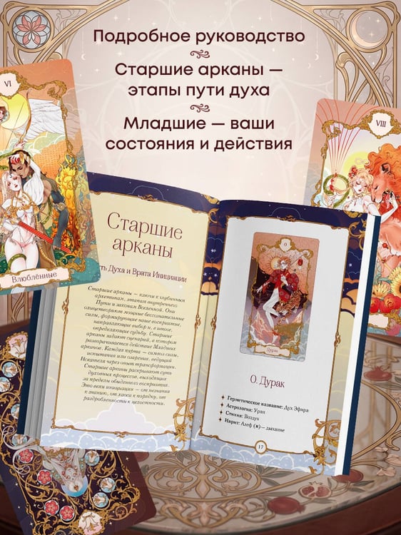 Дополнительное изображение книги «Анима Таро (78 карт с золотым срезом и руководство в подарочном футляре)»