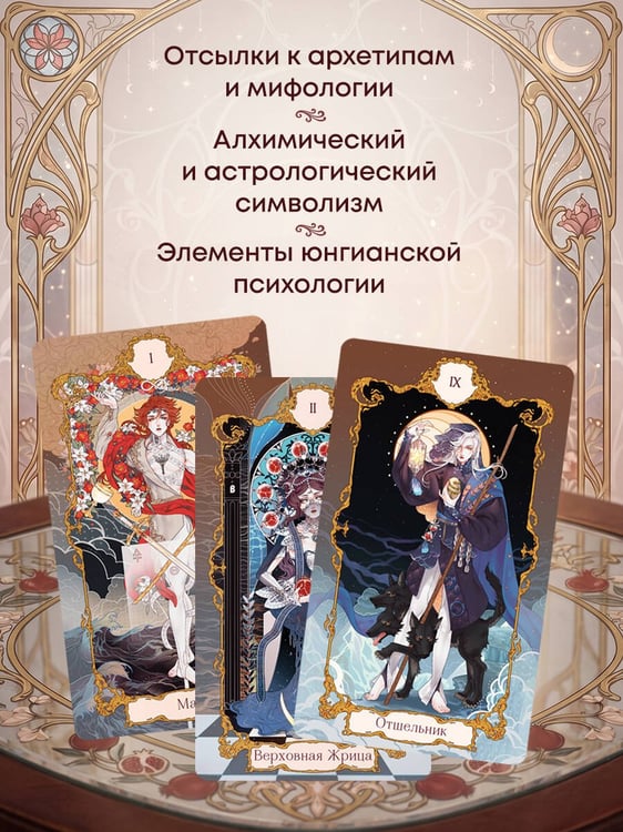 Дополнительное изображение книги «Анима Таро (78 карт с золотым срезом и руководство в подарочном футляре)»