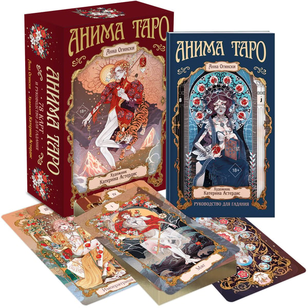 Дополнительное изображение книги «Анима Таро (78 карт с золотым срезом и руководство в подарочном футляре)»