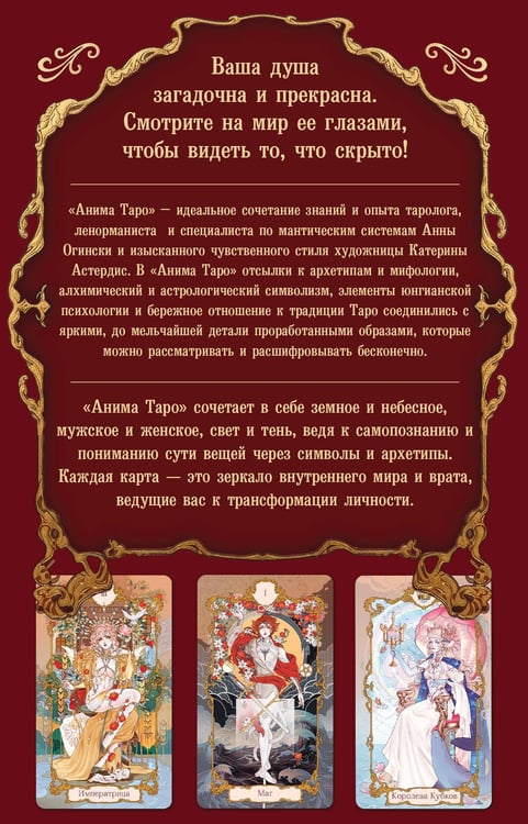 Дополнительное изображение книги «Анима Таро (78 карт с золотым срезом и руководство в подарочном футляре)»