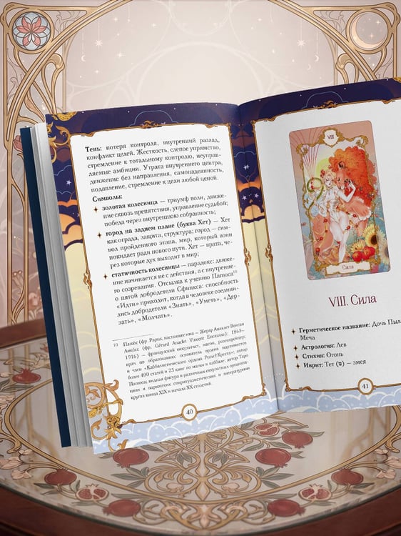Дополнительное изображение книги «Анима Таро (78 карт с золотым срезом и руководство в подарочном футляре)»