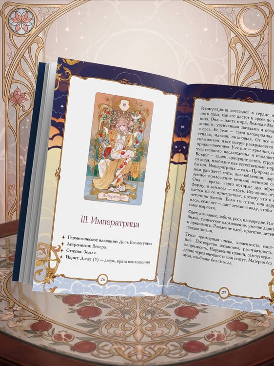 Дополнительное изображение книги «Анима Таро (78 карт с золотым срезом и руководство в подарочном футляре)»