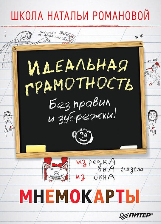 Обложка книги «Идеальная грамотность. Без правил и зубрежки. Мнемокарты 29 шт», ISBN 9785001161684