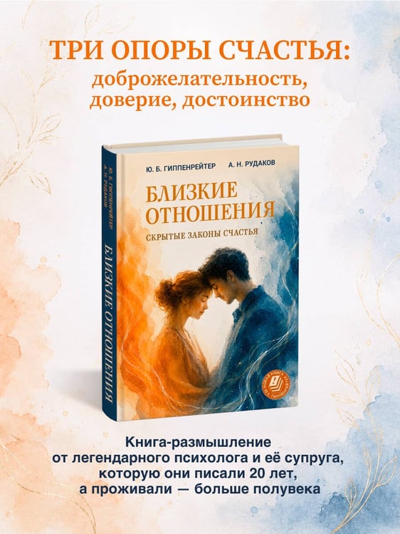 Дополнительное изображение книги «Близкие отношения: скрытые законы счастья»