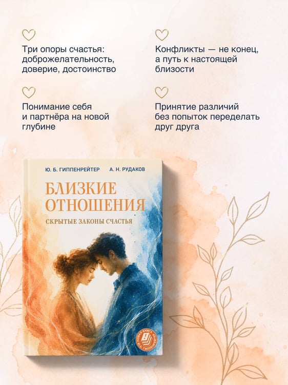 Дополнительное изображение книги «Близкие отношения: скрытые законы счастья»