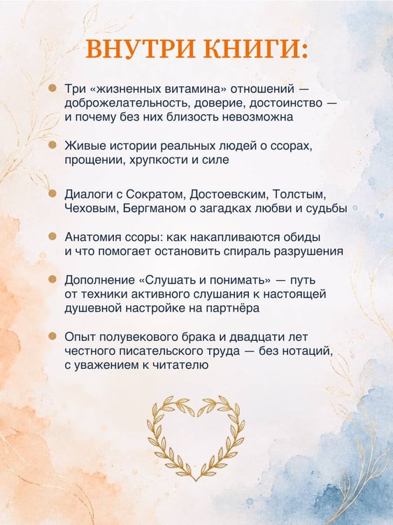 Дополнительное изображение книги «Близкие отношения: скрытые законы счастья»