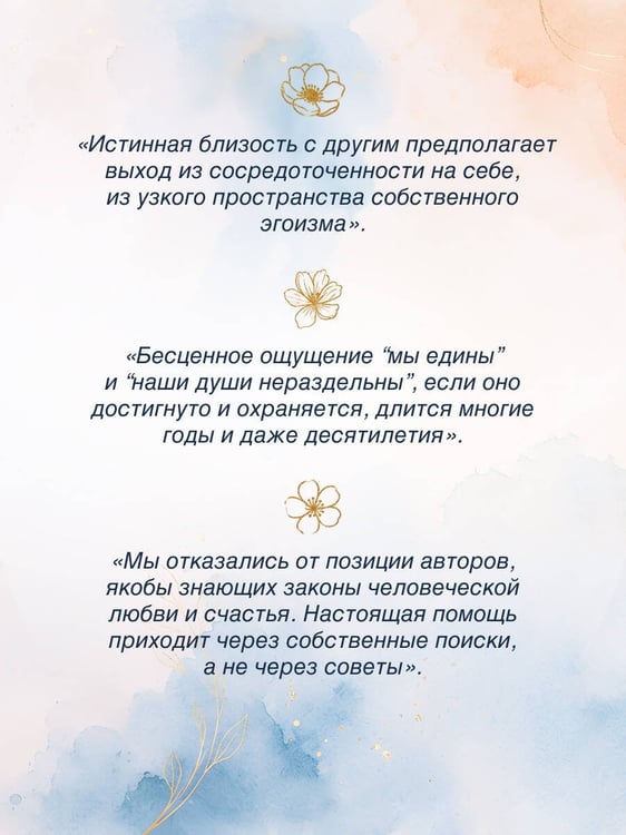 Дополнительное изображение книги «Близкие отношения: скрытые законы счастья»