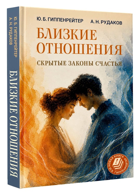 Дополнительное изображение книги «Близкие отношения: скрытые законы счастья»