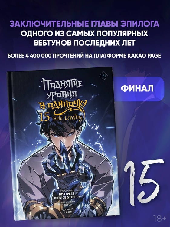 Дополнительное изображение книги «Поднятие уровня в одиночку. Solo Leveling. Том 15 (вебтун)»