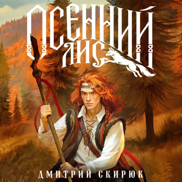 Дополнительное изображение книги «Осенний лис»