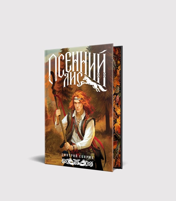 Дополнительное изображение книги «Осенний лис»