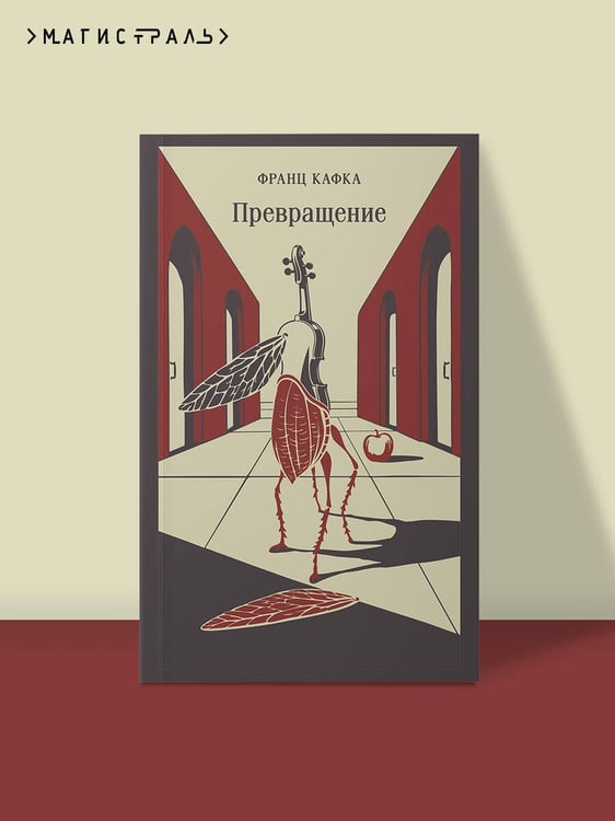 Дополнительное изображение книги «Превращение»