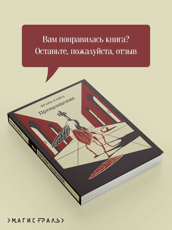 Дополнительное изображение книги «Превращение»