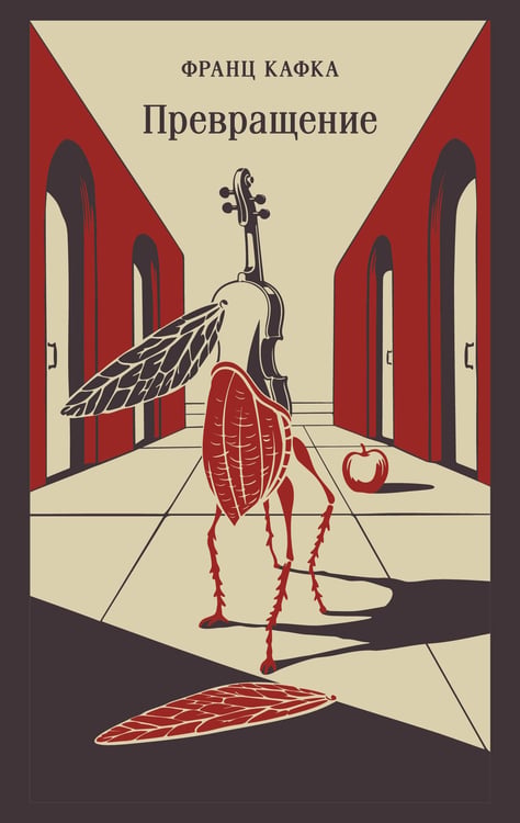 Обложка книги «Превращение» — Кафка Франц, ISBN 9785042485732
